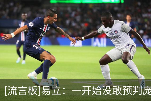 [流言板]易立：一开始没敢预判庞峥麟以这么快的速度成长为球队核心